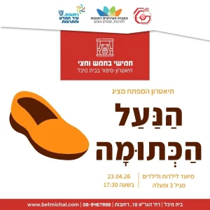 חמישי בחמש וחצי