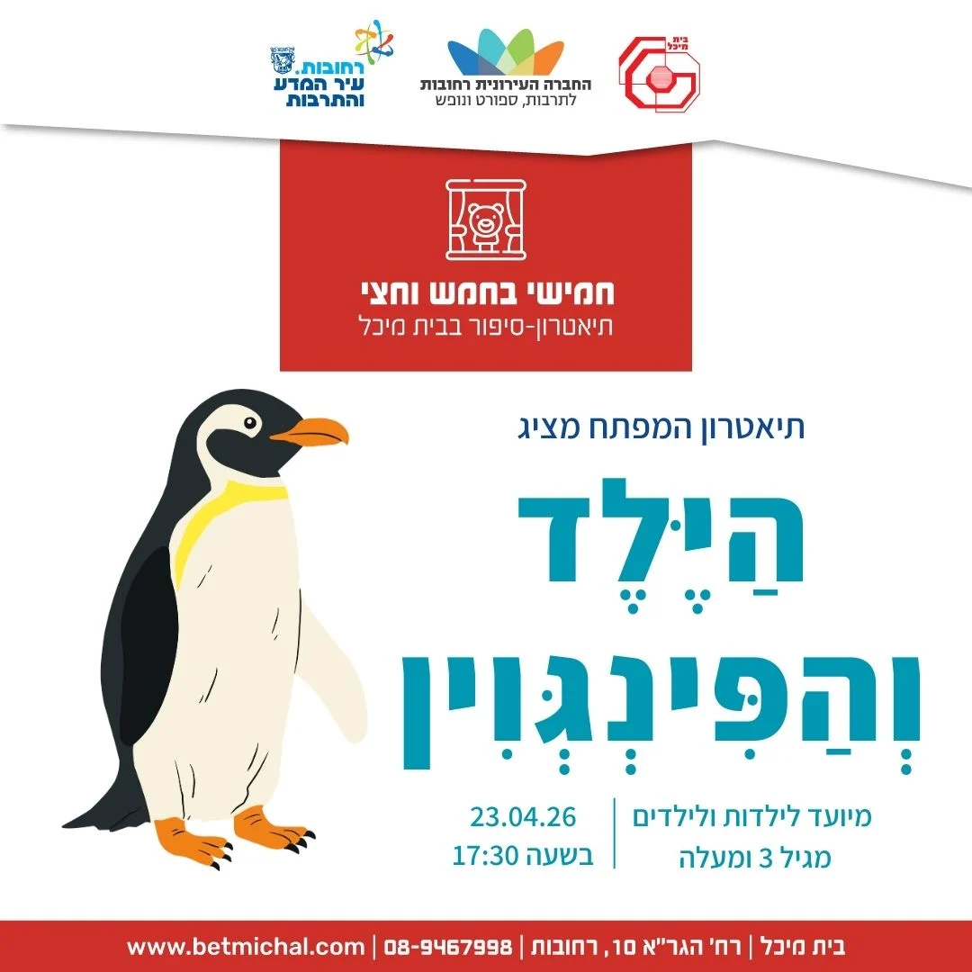 Read more about the article הַיֶּלֶד וְהַפִּינְגְּוִין | תיאטרון המפתח 23.4.26