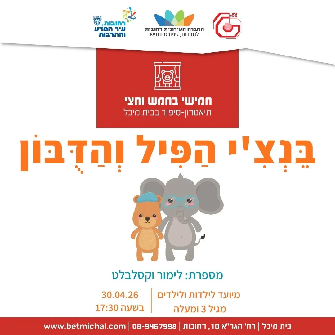 Read more about the article בֵּנְצִ'י הַפִּיל וְהַדֻּבּוֹן | לימור וקסלבלט 30.4.26