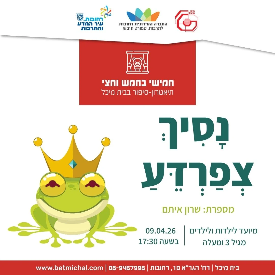 Read more about the article הַנְּסִיכָה וְהַצְּפַרְדֵּעַ | שרון איתם 9.4.26