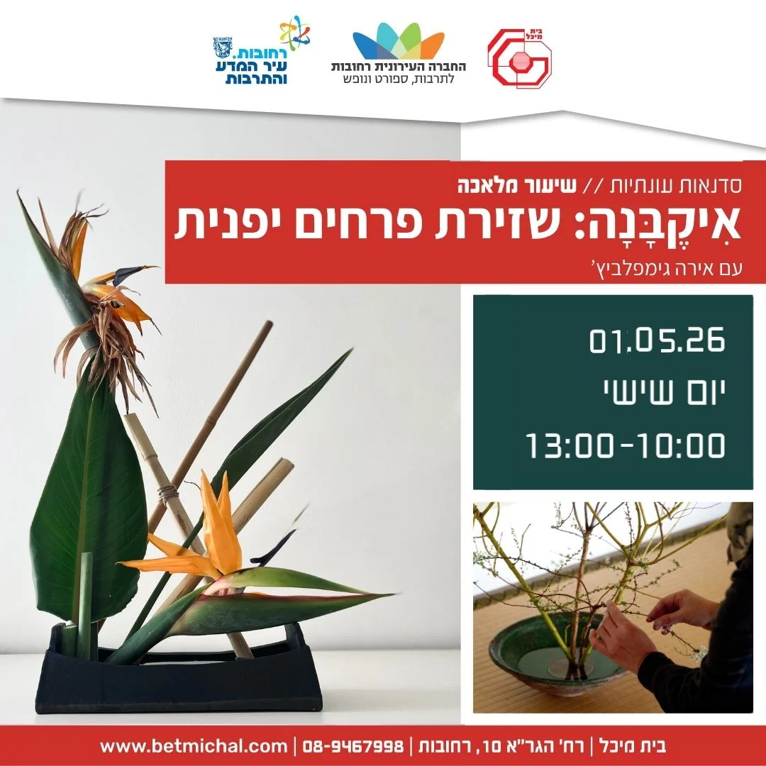 Read more about the article שיעור מלאכה: אִיקֶבָּנָה: שזירת פרחים יפנית עם אירה גימפלביץ' 1.5.2026