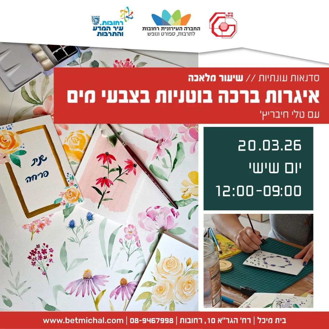 Read more about the article שיעור מלאכה: איגרות ברכה בוטניות בצבעי מים עם טלי חיבריץ’ 20.3.2026