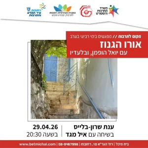 אורו הגנוז: עם יואל הופמן, ובלעדיו | ענת שרון-בלייס בשיחה עם איל מגד 29.4.26