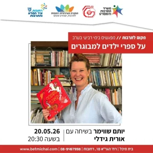 על ספרי ילדים למבוגרים | יותם שווימר בשיחה עם אורית גידלי | 20.5.26