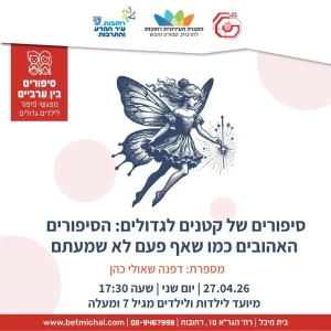 סיפורים של קטנים לגדולים: הסיפורים האהובים כמו שאף פעם לא שמעתם | דפנה שאולי כהן 27.4.26