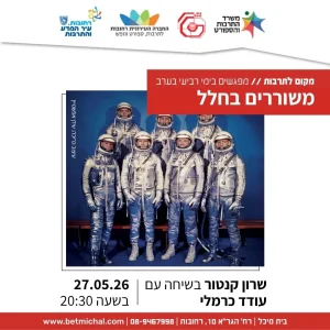 משוררים בחלל | שרון קנטור בשיחה עם עודד כרמלי 27.5.26