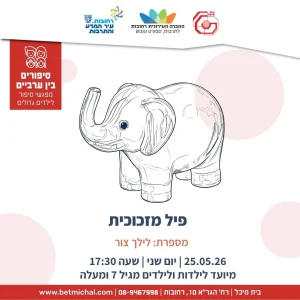 סיפורים בין ערביים