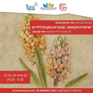 מיני מרתון כתיבה | 'שייפרח היקינטון…': מבוגרים כותבים לילדים | עם תמי שם-טוב 29.05.26