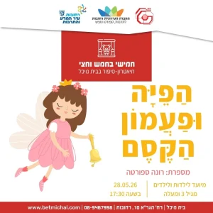 הַפִּיָּה וּפַעֲמוֹן הַקֶּסֶם | רונה ספורטה 28.5.26