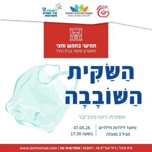 הַשַּׂקִּית  הַשּׁוֹבָבָה | רינה פינצ'ובר 7.5.26