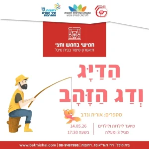 הַדַּיָּג וְדַג הַזָּהָב  | אורית ונדב 14.5.26