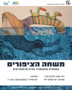 משחה הציפורים | דנה שמיר ודורון זהרי 8.5.2026