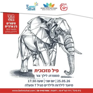 סיפורים בין ערביים: פיל מזכוכית | לילך צור 25.5.26