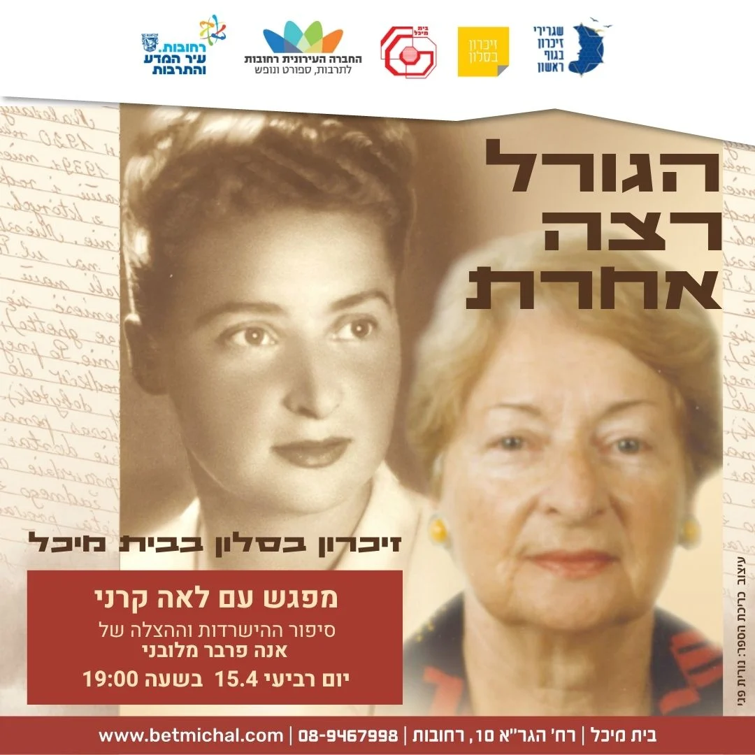 Read more about the article זיכרון בסלון | רצה הגורל אחרת: מפגש עם לאה קרני