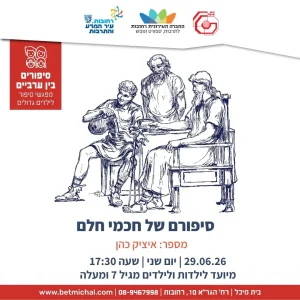 סיפורים בין ערביים: סיפורם של חכמי חלם | איציק כהן 29.6.26