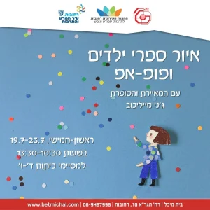 איור ספרי ילדים ופופ-אפ | עם המאיירת והסופרת ג׳ני מייליכוב 19-23.7.26
