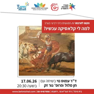 למה לי קלאסיקה עכשיו? | ד"ר עמוס נוי, פרופ' גור זק, חן מלול 17.6.26