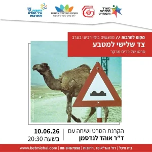 צד שלישי למטבע | הקרנת הסרט ושיחה עם ד"ר אוהד לנדסמן (10.6.26)