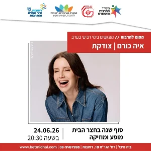 סוף שנה בחצר הבית | איה כורם | צודקת 24.6.26