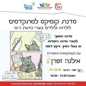 סדנת קומיקס למתקדמים | אילנה זפרן 17-19.8.26