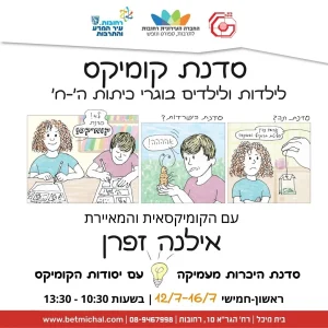 סדנת קומיקס | אילנה זפרן 12-16.7.26