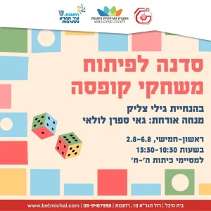 סדנה לפיתוח משחקי קופסה | גילי צליק 2-6.8.26