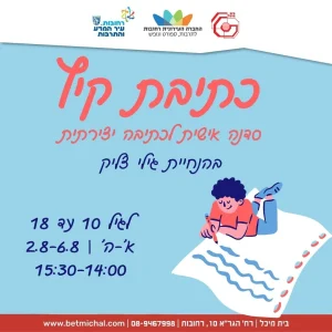 כתיבת קיץ | סדנה אישית לכתיבה יצירתית | גילי צליק 2-6.8.26