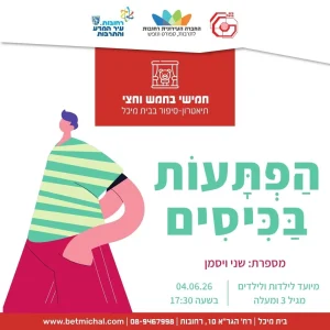 חמישי בחמש וחצי
