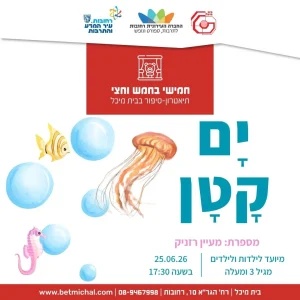 חמישי בחמש וחצי