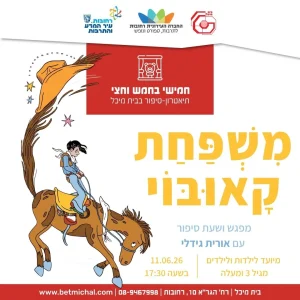 חמישי בחמש וחצי