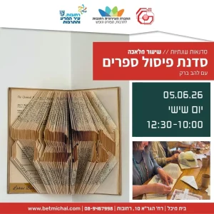 שיעור מלאכה: פיסול ספרים | להב ברק