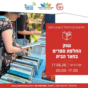 שבוע הספר | שוק החלפת ספרים בחצר הבית 17.6.26