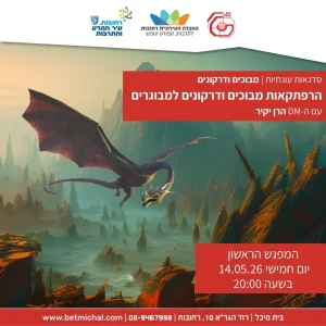 הרפתקאות מבוכים ודרקונים למבוגרים |  הרן יקיר | 14.5.26