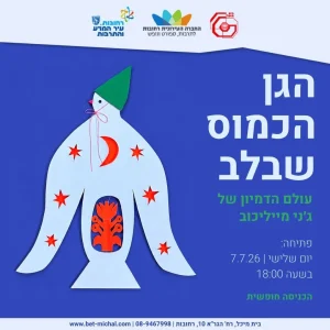 הגן הכמוס שבלב | ג'ני מייליכוב 7.7.2026