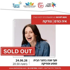 מפגשים 2025-26