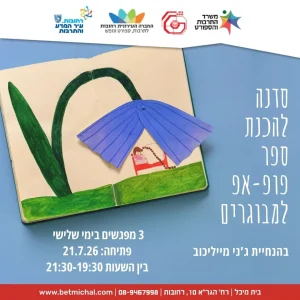 סדנה להכנת ספרי פופ-אפ למבוגרים | ג'ני מייליכוב 21.7-4.8