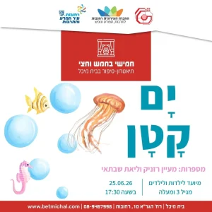 חמישי בחמש וחצי