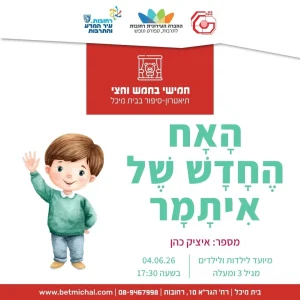חמישי בחמש וחצי