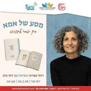 מסע של אמא | בין שבי לחופש | רותי עפרוני בשיחה עם ויקי כהן 20.7.26