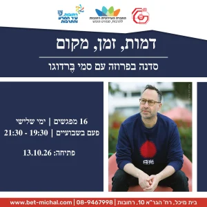 דמות זמן מקום | סמי בֶּרדוגו  13.10.26
