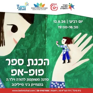 הכנת ספר פופ-אפ | סדנה משותפת להורה וילד.ה | בהנחיית ג'ני מייליכוב 12.8.26