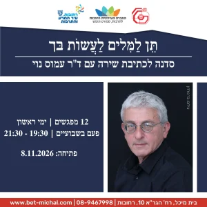 תֵּן לַמִּלִּים לַעֲשׂוֹת בּך – סדנה לכתיבת שירה | ד"ר עמוס נוי 8.11.26