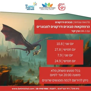 הרפתקאות מבוכים ודרקונים למבוגרים |  הרן יקיר | 10.8.26