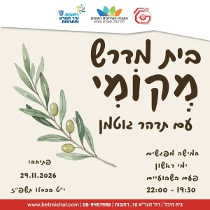 בית מדרש מְקוֹמִי: סתיו | ערבי לימוד עם תדהר גוטמן 29.11.26