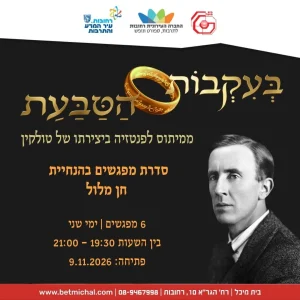 בעקבות הטבעת: ממיתוס לפנטזיה ביצירתו של טולקין | חן מלול 9.11.26