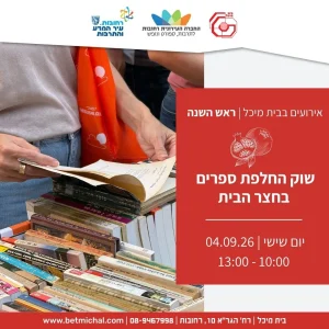 ראש השנה | שוק קח-תן ספרים | 4.9.26