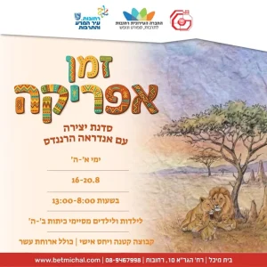 קייטנת קיץ | זמן אפריקה | סדנת יצירה עם אנדראה הרננדס