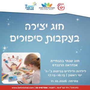 חוג יצירה בעקבות סיפור: חוג שנתי לכיתות ב'-ה' | אנדראה הרננדס