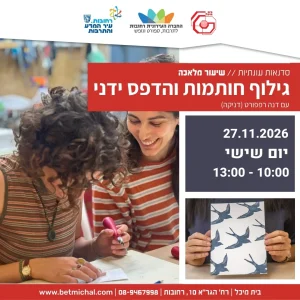 שיעור מלאכה: גילוף חותמות והדפס ידני | דנה רפפורט 27.11.26