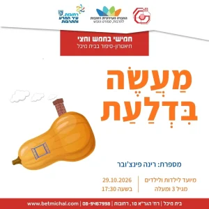 חמישי בחמש וחצי